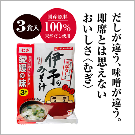 義農味噌　即席伊予のみそ汁 むぎ